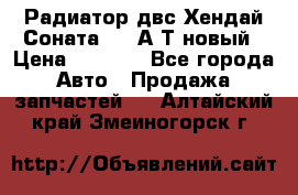 Радиатор двс Хендай Соната5 2,0А/Т новый › Цена ­ 3 700 - Все города Авто » Продажа запчастей   . Алтайский край,Змеиногорск г.